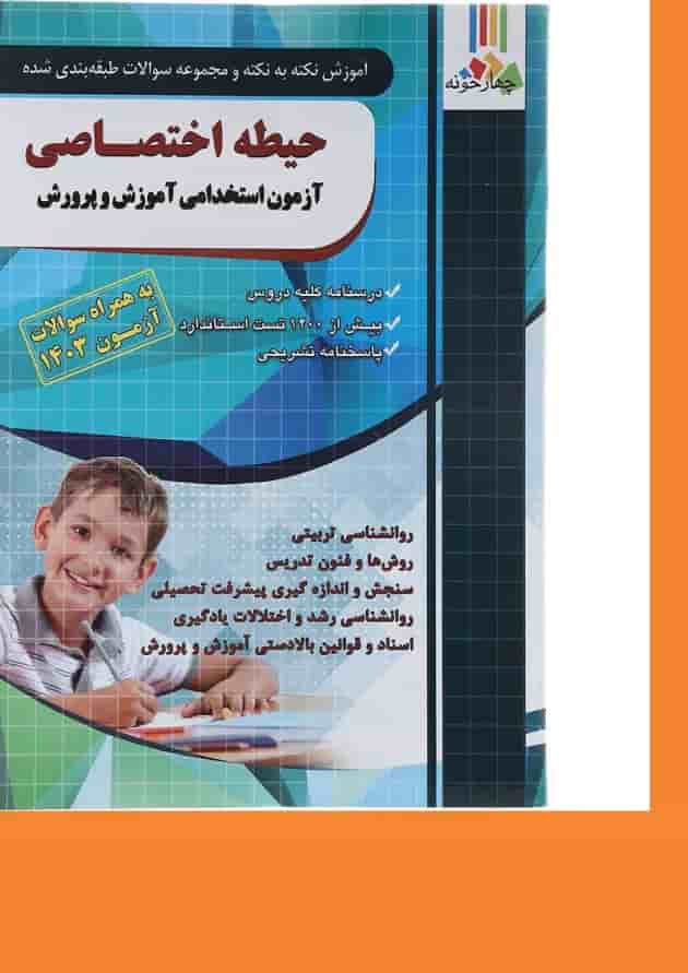 کتاب آموزش نکته به نکته و مجموعه سوالات طبقه بندی شده حیطه اختصاصی آزمون استخدامی آموزش و پرورش سال چاپ 1403 