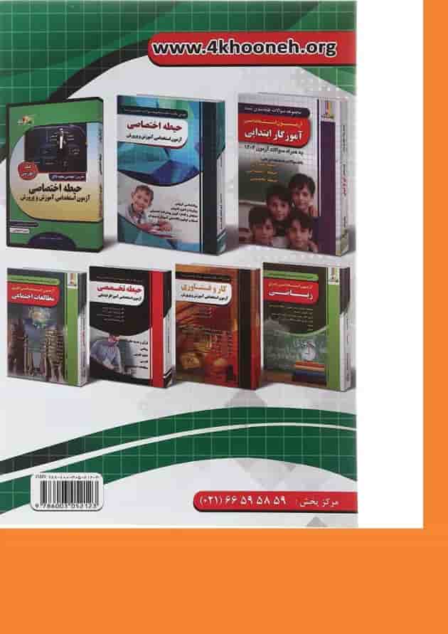 کتاب آموزش نکته به نکته و مجموعه سوالات طبقه بندی شده حیطه عمومی آزمون استخدامی دبیری سال چاپ 1403 