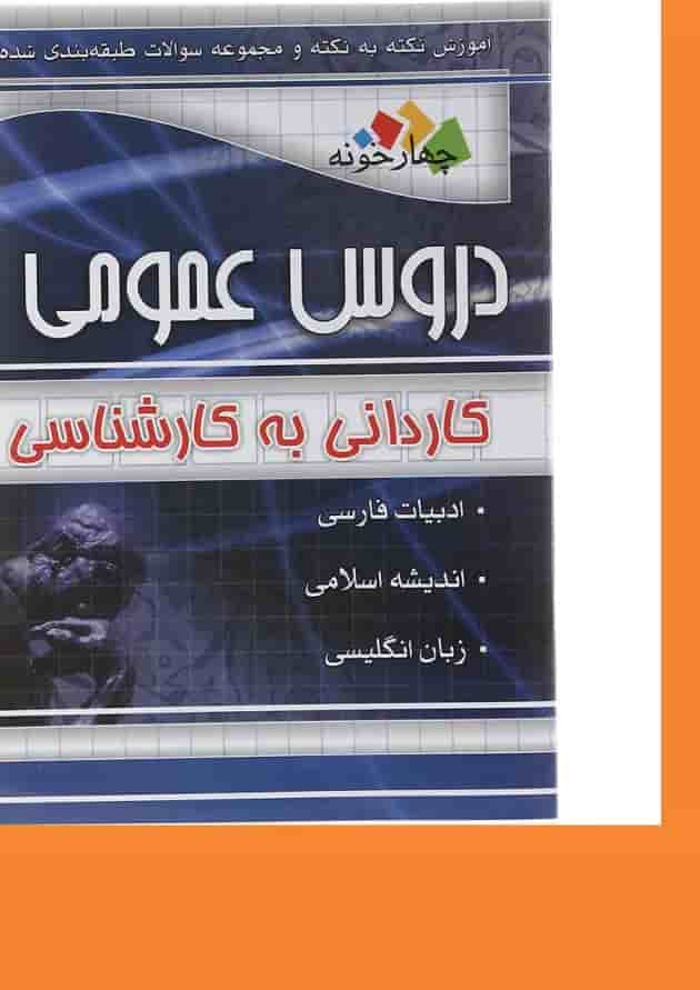 کتاب آموزش نکته به نکته و مجموعه سوالات طبقه بندی شده دروس عمومی فنی حرفه ای و کاردانش انتشارات چهار خونه سال چاپ 1403 
