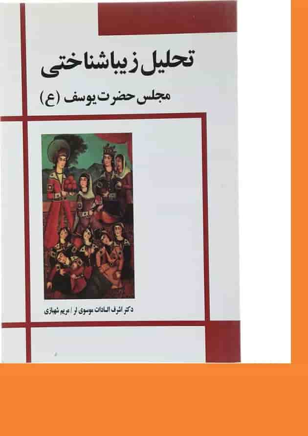 کتاب تحلیل زیبا شناختی مجلس حضرت یوسف 