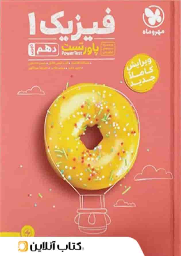 پاورتست فیزیک1دهم تجربی مهروماه 