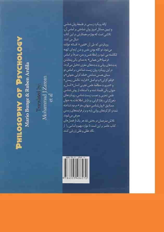 کتاب فلسفه روان شناسی و نقد آن 