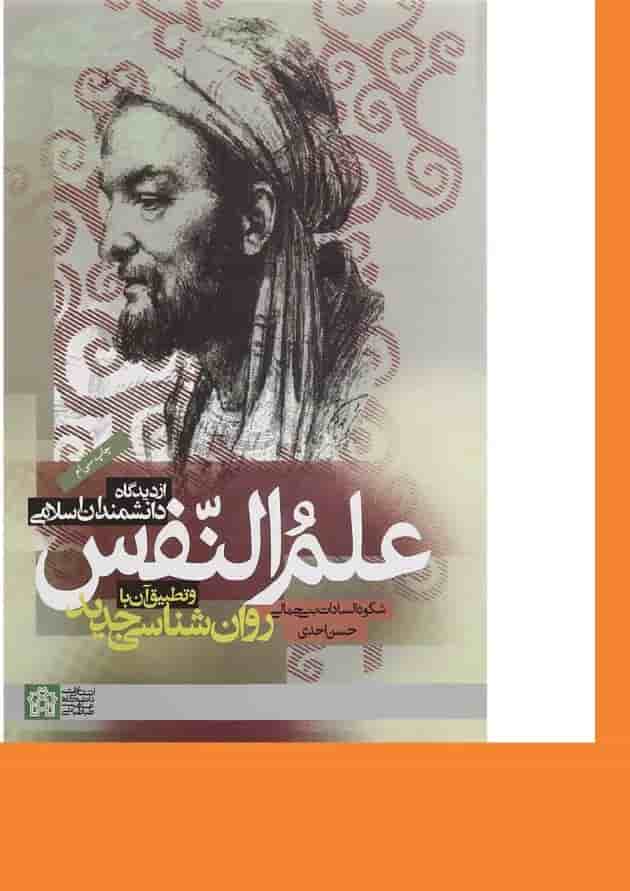کتاب علم النفس از دیدگاه دانشمندان اسلامی و تطبیق آن با روان شناسی جدید 