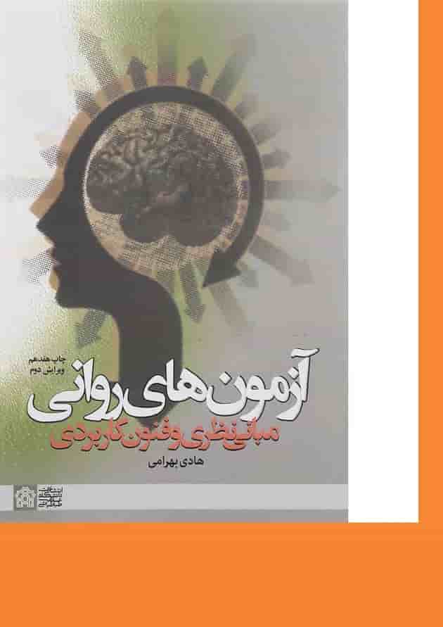 کتاب آزمون های روانی مبانی نظری و فنون کاربردی ویرایش دوم 