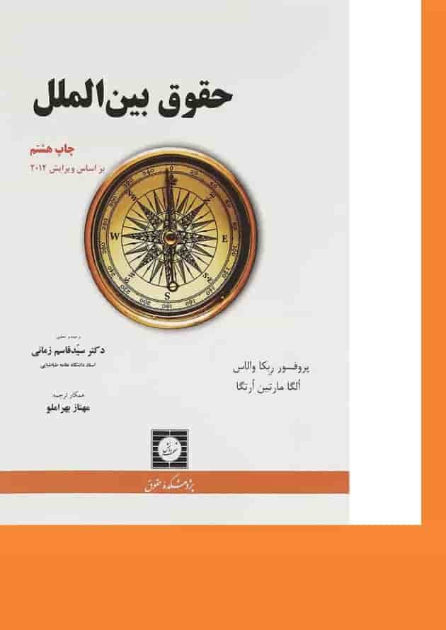 کتاب حقوق بین الملل 