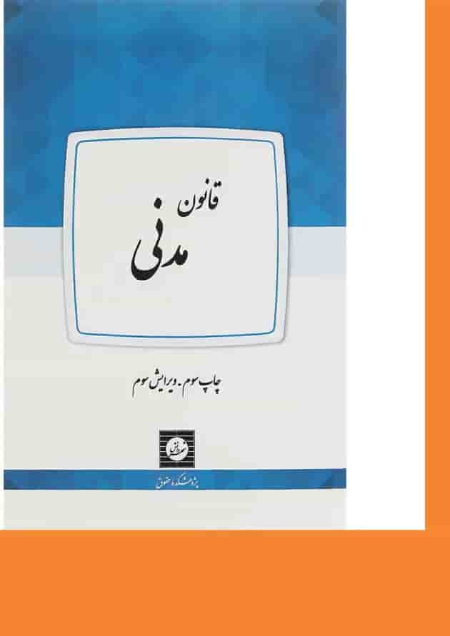 کتاب قانون مدنی ویرایش سوم کتاب قانون مدنی ویرایش سوم
