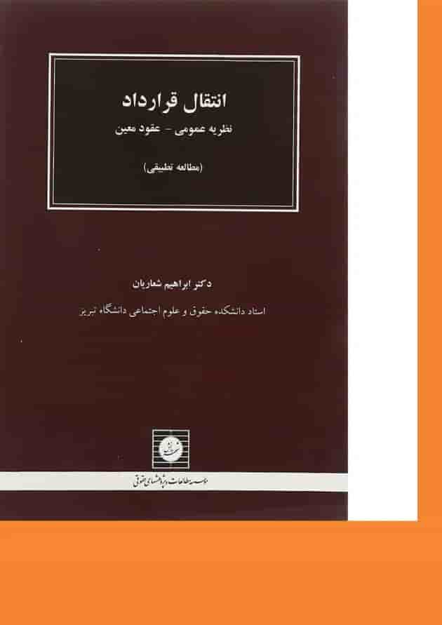 کتاب انتقال قرارداد کتاب انتقال قرارداد