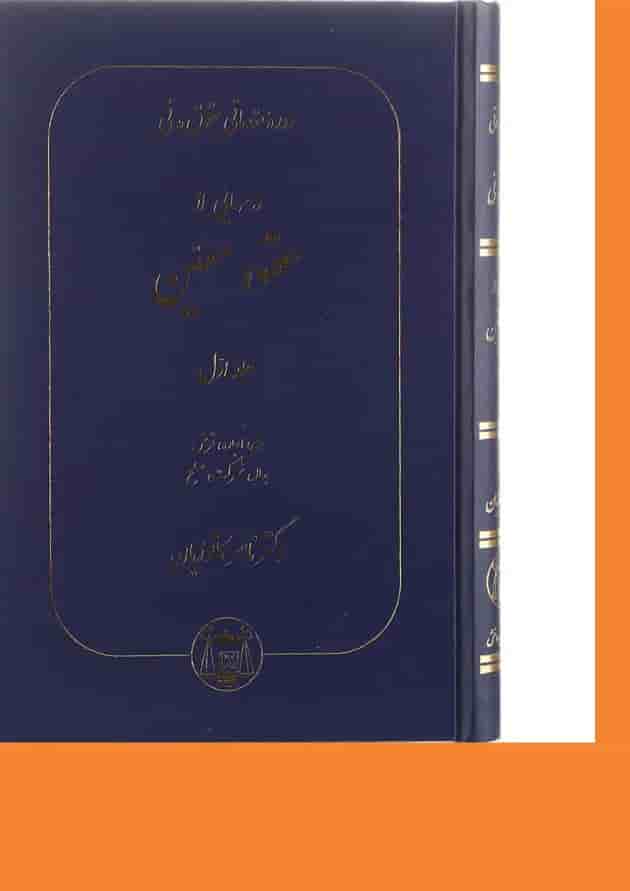 کتاب دوره مقدماتی حقوق مدنی درسهایی از عقود معین جلد 1 