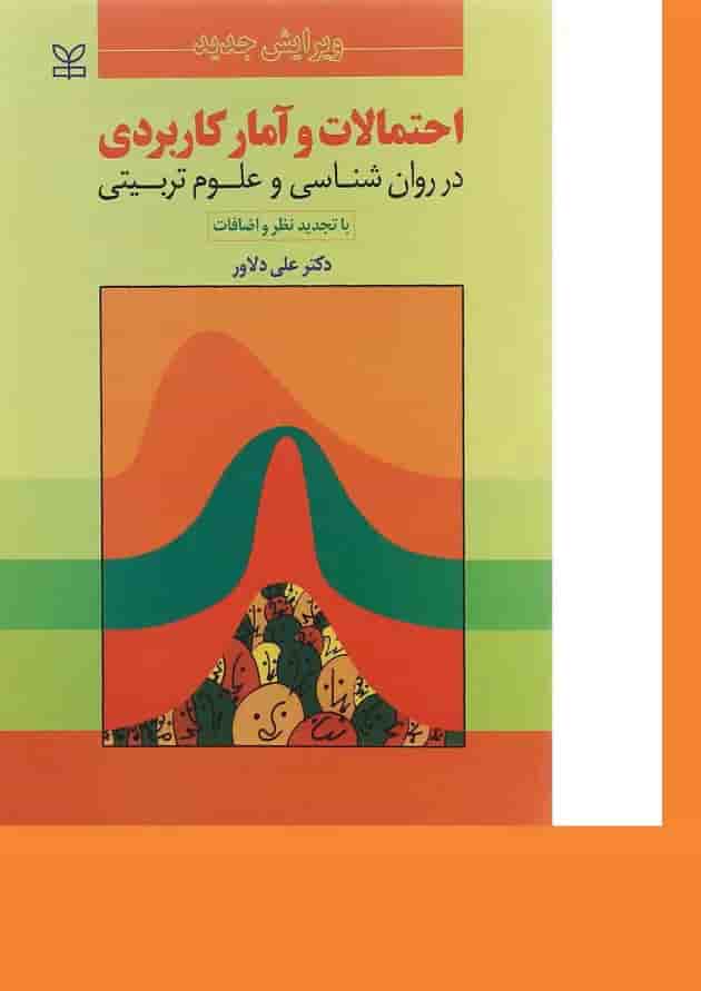 کتاب احتمالات و آمار کاربردی در روان شناسی و علوم تربیتی ویرایش سوم 