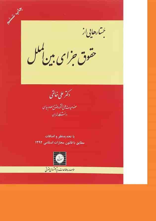 کتاب جستارهایی از حقوق جزای بین الملل ویرایش دوم 