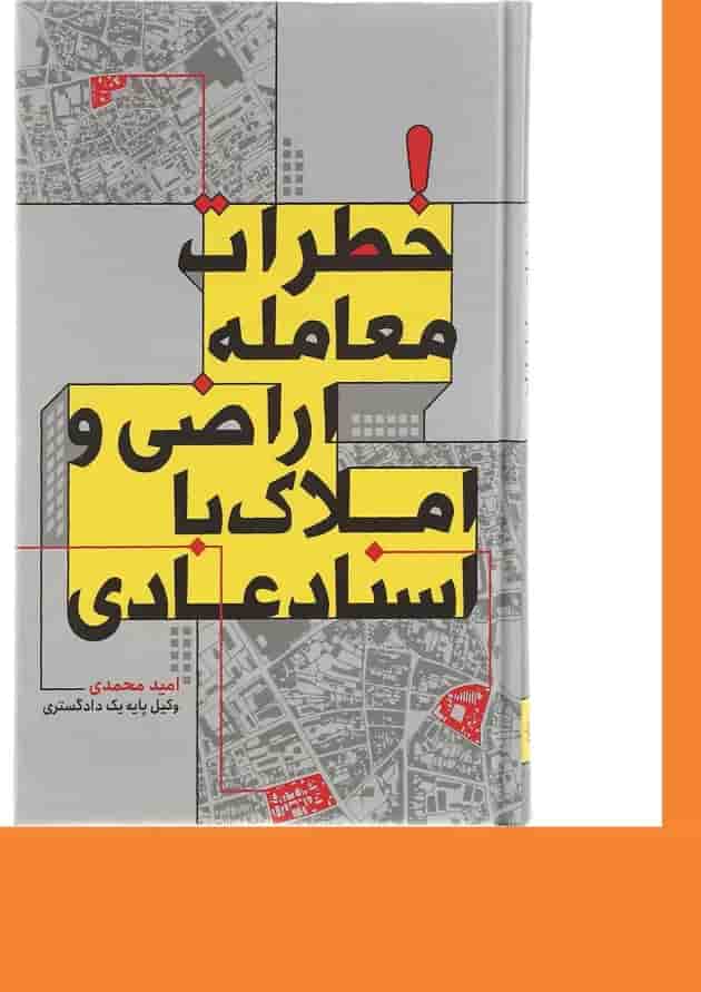 کتاب خطرات معامله اراضی و املاک با اسناد عادی کتاب خطرات معامله اراضی و املاک با اسناد عادی