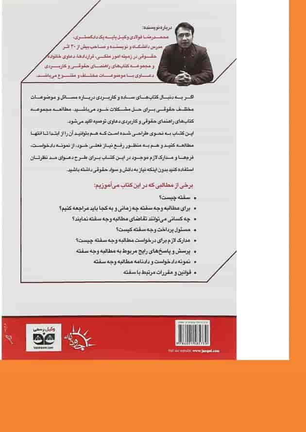 کتاب مطالبه وجه سفته سری راهنمای حقوقی و کاربردی دعاوی جلد 3 