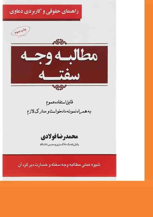 کتاب مطالبه وجه سفته سری راهنمای حقوقی و کاربردی دعاوی جلد 3 