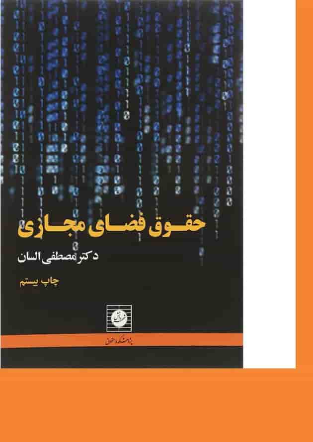 کتاب حقوق فضای مجازی 