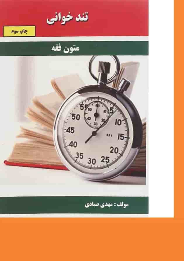 کتاب متون فقه سری تند خوانی کتاب متون فقه سری تند خوانی