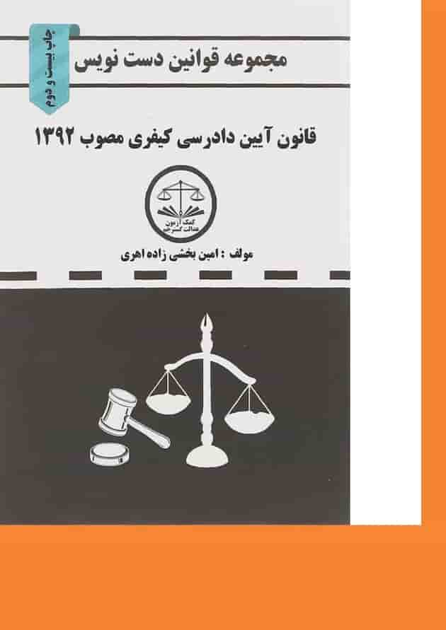 کتاب قانون آیین دادرسی کیفری مصوب 1392 سری قوانین دست نویس کتاب قانون آیین دادرسی کیفری مصوب 1392 سری قوانین دست نویس