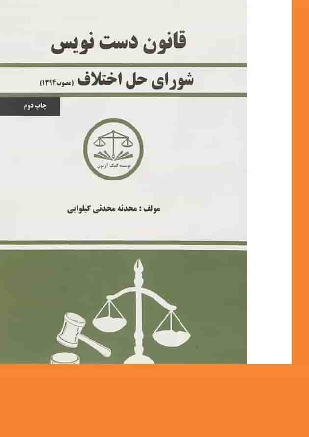 کتاب شورای حل اختلاف سری قانون دست نویس 