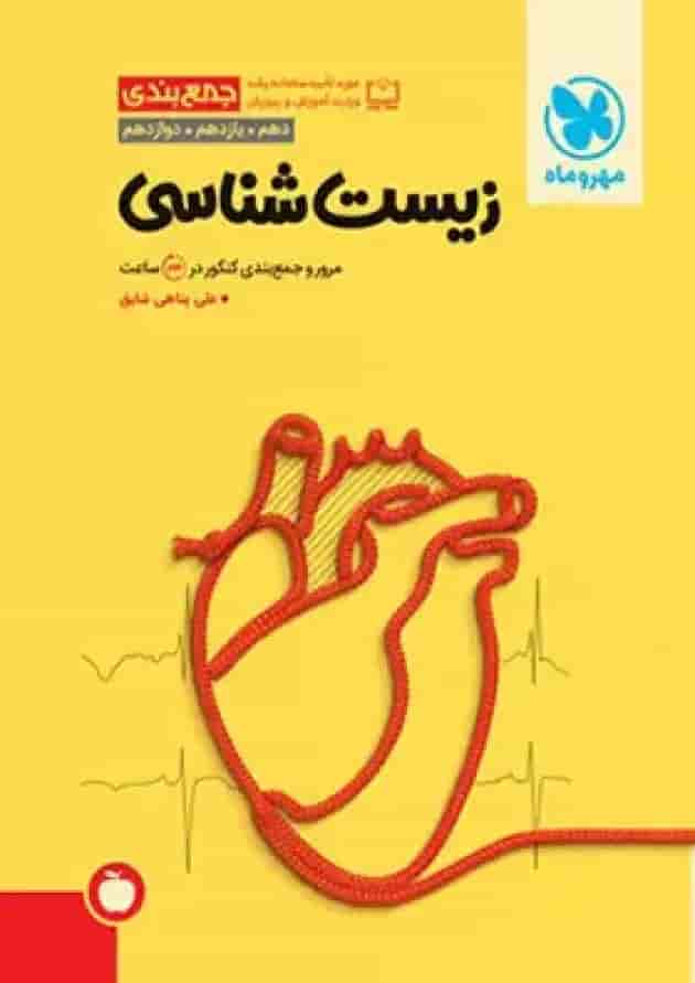 جمع بندی زیست شناسی کنکور مهروماه 
