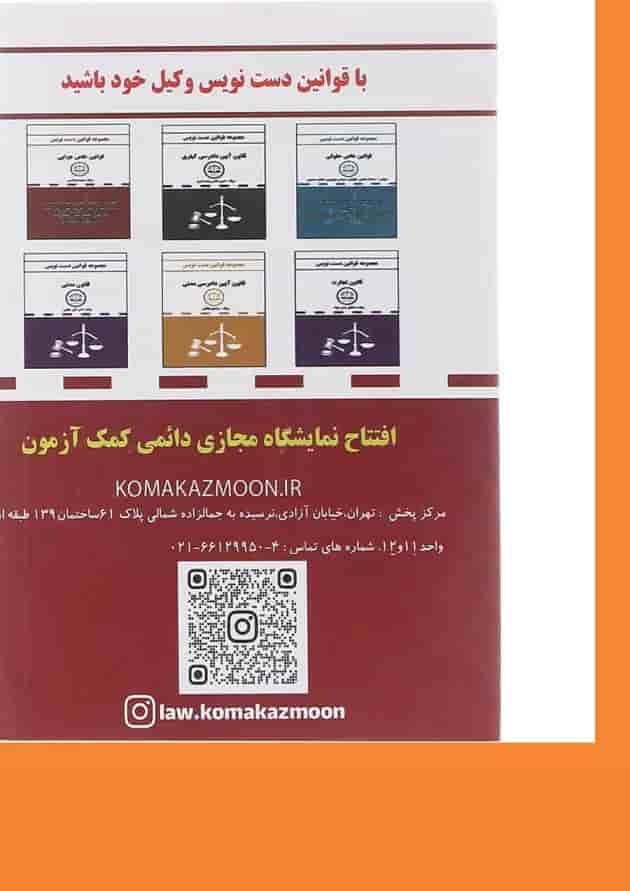 کتاب قانون مجازات اسلامی مصوب 92 سری قوانین دست نویس کتاب قانون مجازات اسلامی مصوب 92 سری قوانین دست نویس