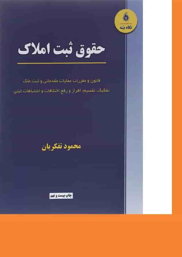 کتاب حقوق ثبت املاک 