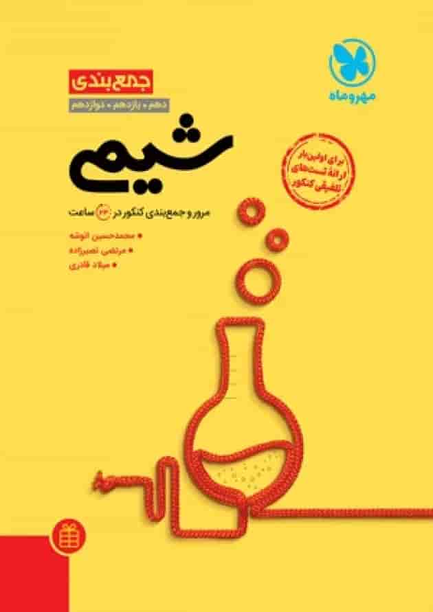 جمع بندی شیمی مهروماه 