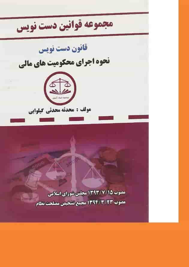 کتاب قانون دست نویس نحوه اجرای محکومیت های مالی سری قوانین دست نویس 