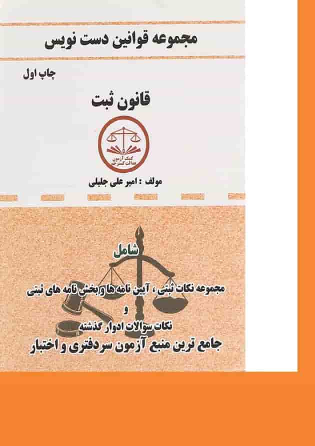 کتاب قانون ثبت سری قوانین دست نویس 