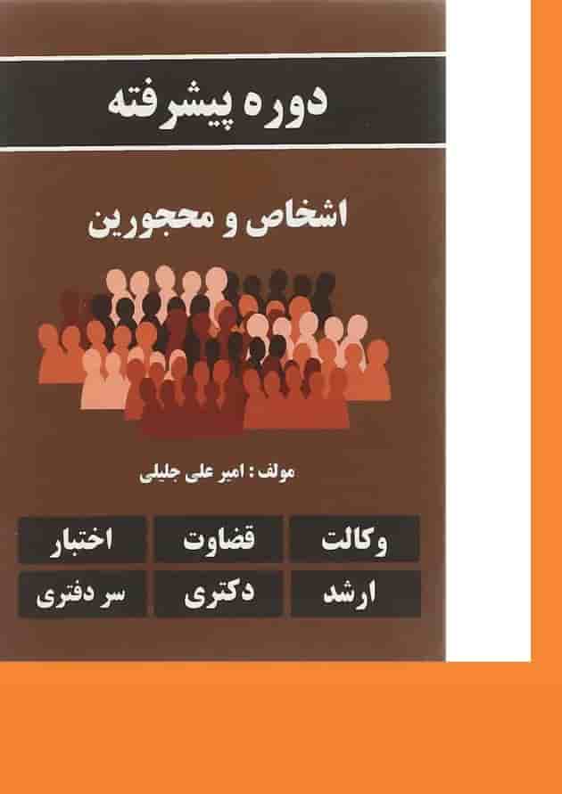 کتاب دوره پیشرفته اشخاص و محجورین 