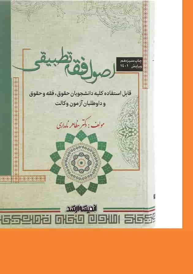 کتاب اصول فقه تطبیقی ویرایش 1401 اندیشه ارشد 