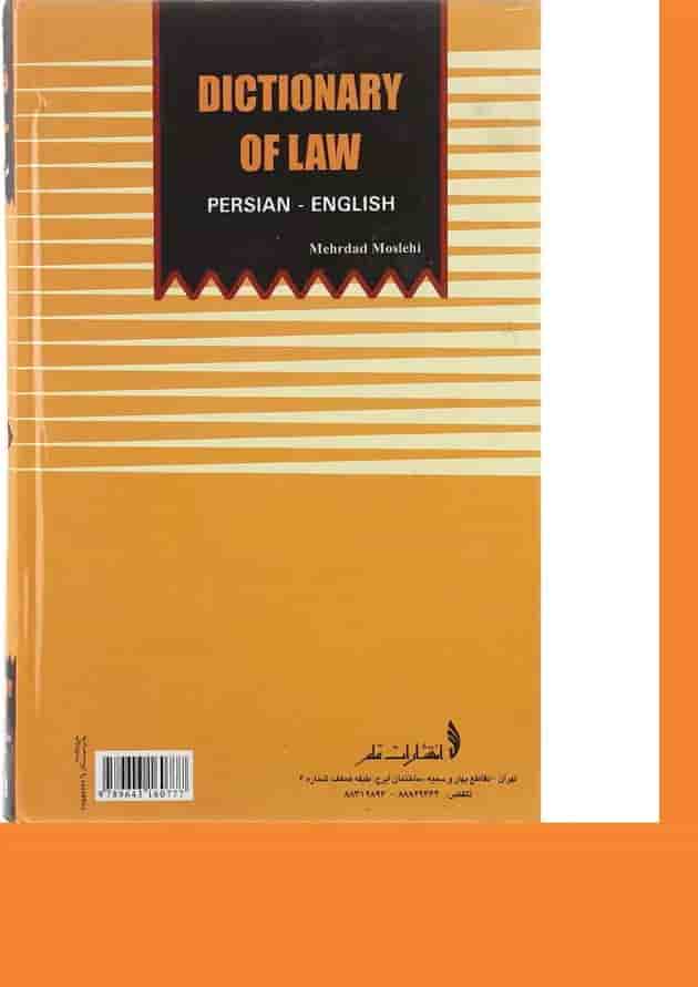 کتاب فرهنگ حقوقی کتاب فرهنگ حقوقی