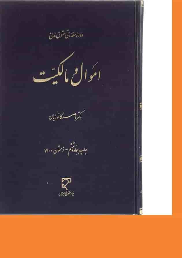 کتاب دوره مقدماتی حقوق مدنی اموال و مالکیت 