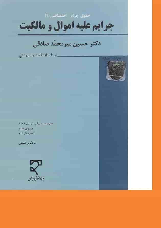 کتاب حقوق جزای اختصاصی مبحث جرایم علیع اموال و مالکیت جلد 1 ویرایش هشتم 