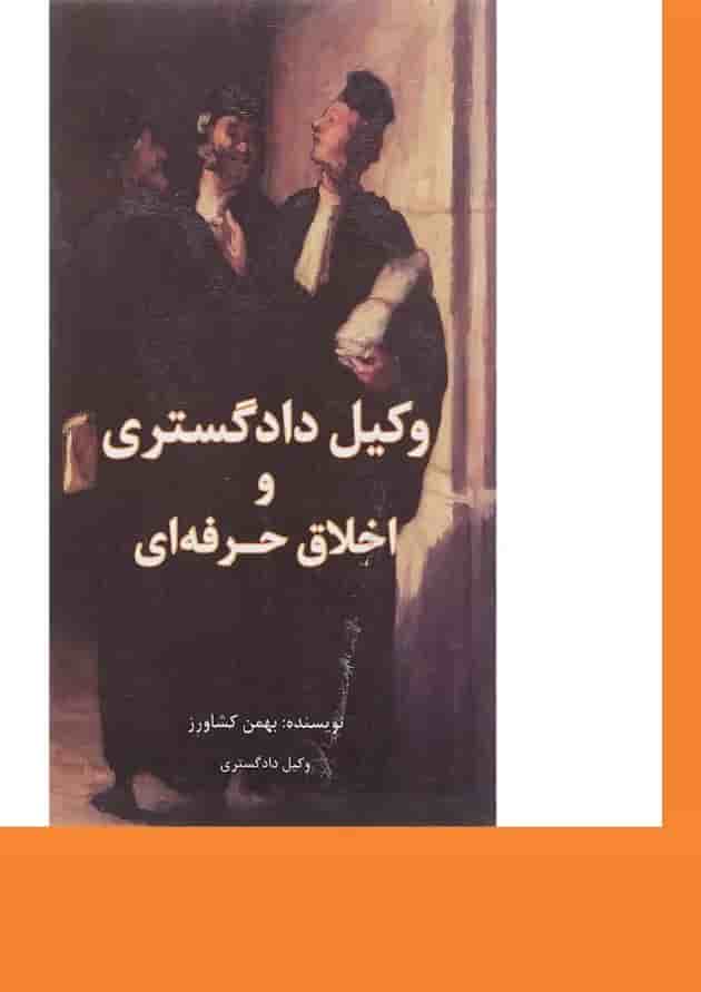 کتاب وکیل دادگستری و اخلاق حرفه ای 