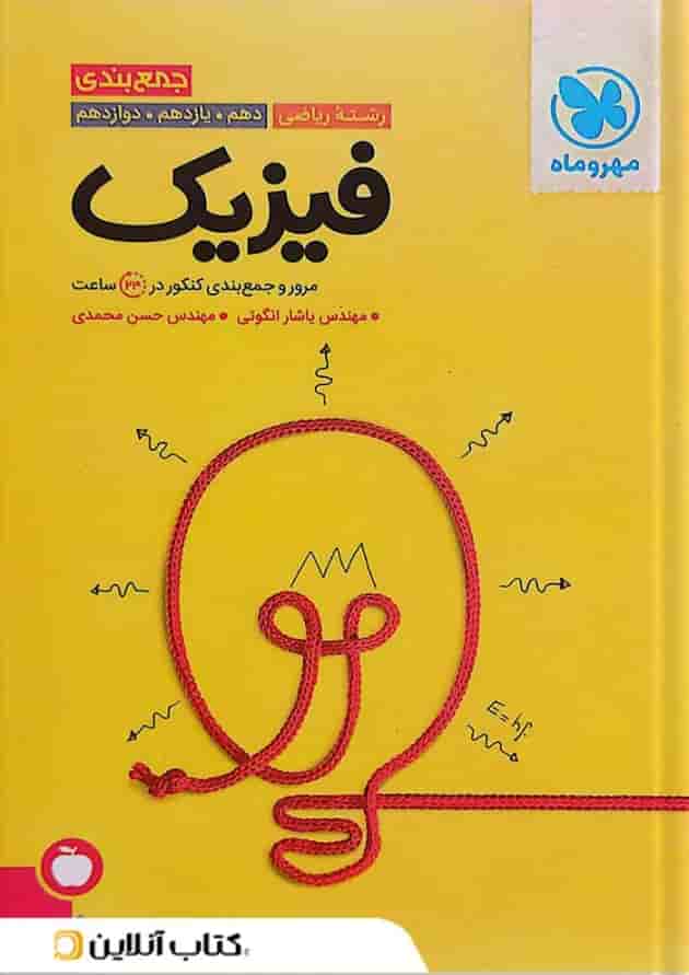 جمع بندی فیزیک کنکور رشته ریاضی مهروماه 