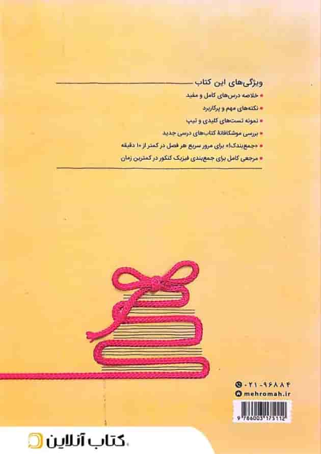 جمع بندی فیزیک کنکور رشته ریاضی مهروماه 