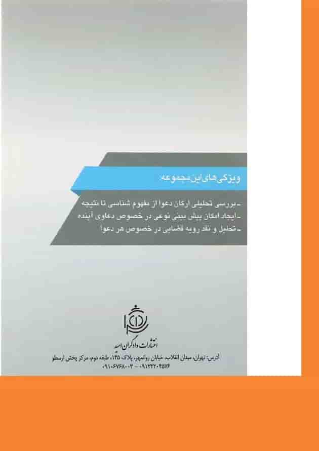 کتاب دعوای تخلیه عین مستاجره به جهت تجدید بنا مجموعه حقوقی عناصرشناسی دعاوی جلد 1 