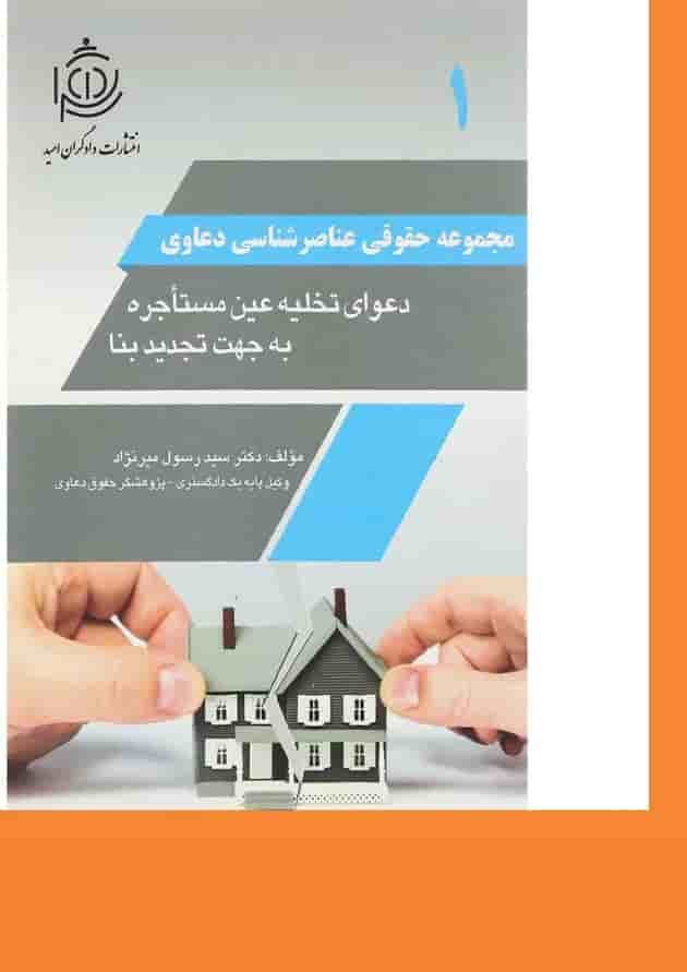 کتاب دعوای تخلیه عین مستاجره به جهت تجدید بنا مجموعه حقوقی عناصرشناسی دعاوی جلد 1 