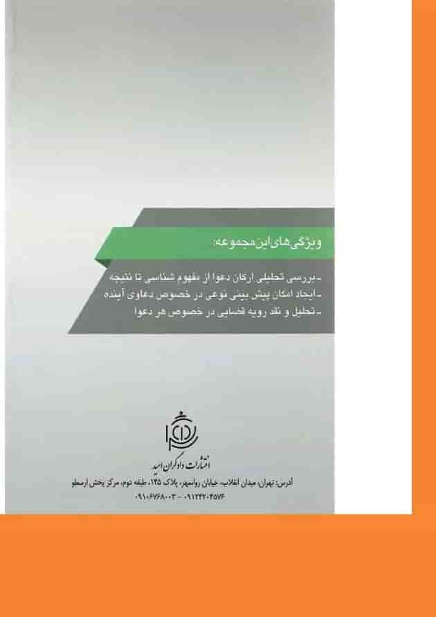 کتاب دعوای تخلیه عین مستاجره به جهت تعدی و تفریط مستاجر مجموعه حقوقی عناصرشناسی دعاوی جلد 2 