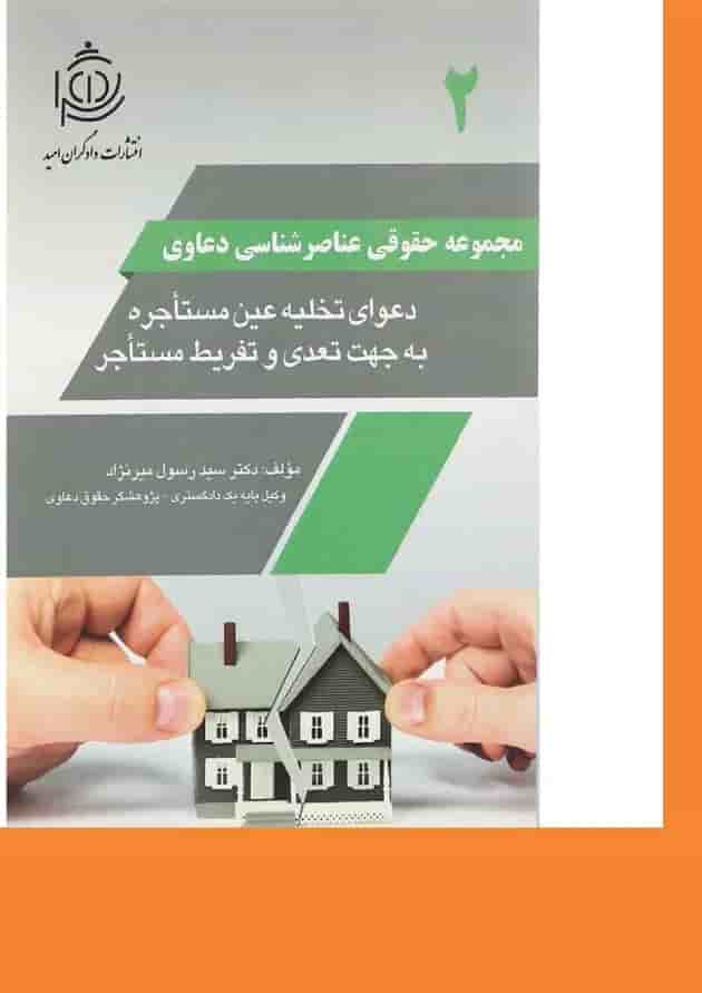 کتاب دعوای تخلیه عین مستاجره به جهت تعدی و تفریط مستاجر مجموعه حقوقی عناصرشناسی دعاوی جلد 2 