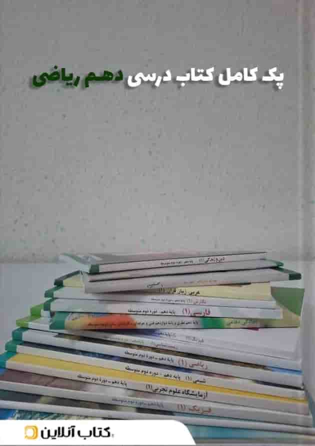 پک کتاب درسی دهم ریاضی 