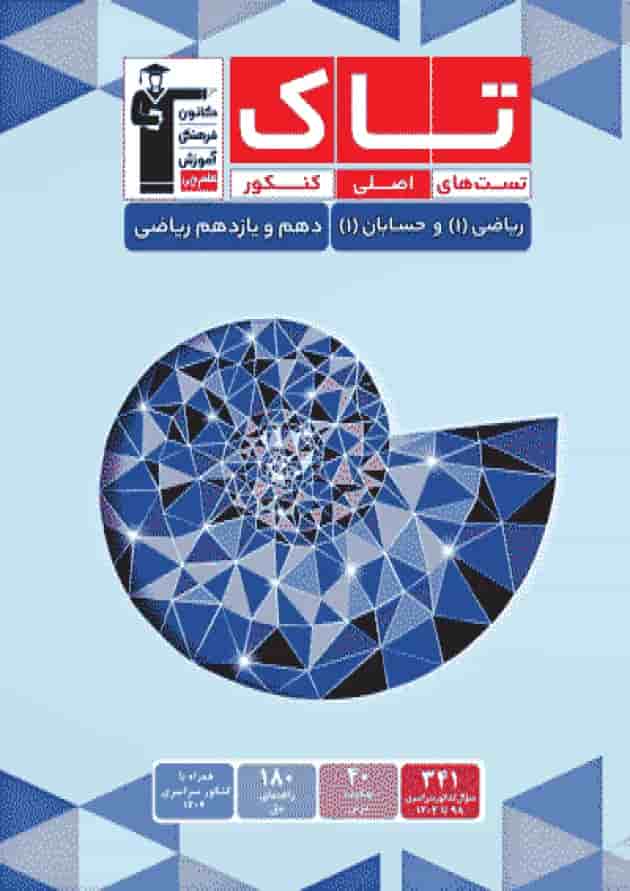 تاک ریاضی و حسابان دهم و یازدهم ریاضی قلم چی 