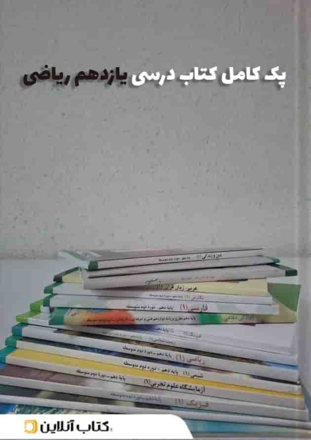 پک کتاب درسی یازدهم ریاضی 