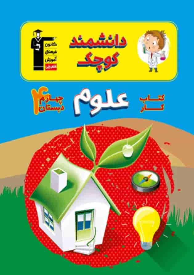 کتاب کار علوم چهارم دبستان دانشمند قلم چی کتاب کار علوم چهارم دبستان دانشمند قلم چی