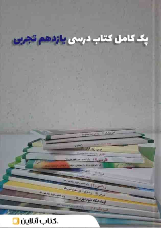 پک کتاب درسی یازدهم تجربی 
