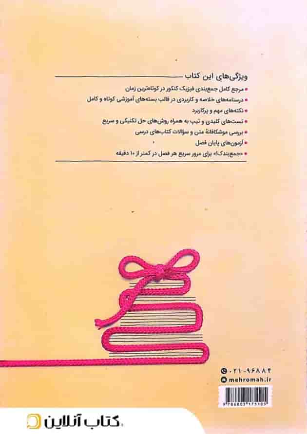 جمع بندی فیزیک کنکور رشته تجربی مهروماه 