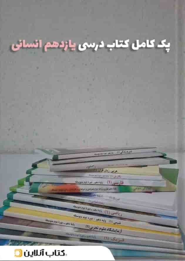 پک کتاب درسی یازدهم انسانی 