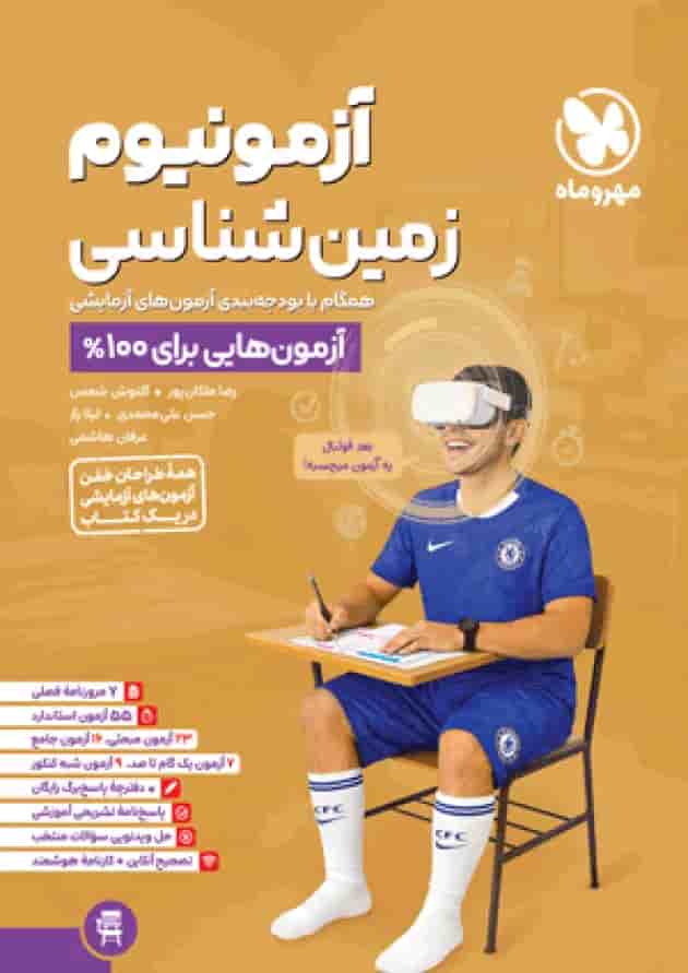 آزمونیوم زمین شناسی مهروماه 