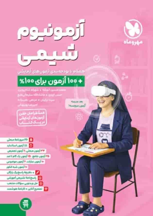 آزمونیوم شیمی کنکور مهروماه 