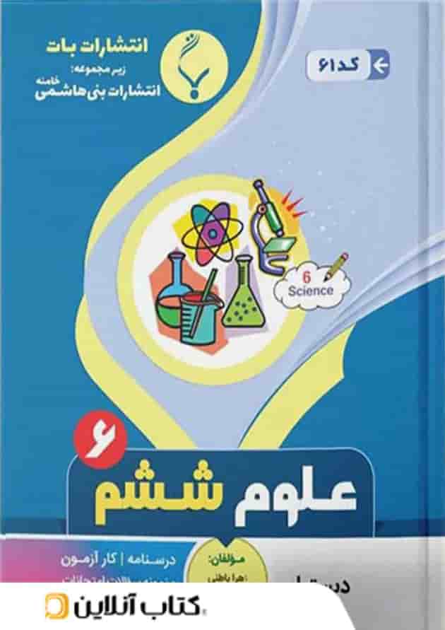 علوم ششم بنی هاشمی 