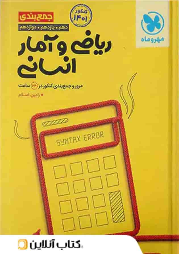 جمع بندی ریاضی و آمار کنکور مهروماه 